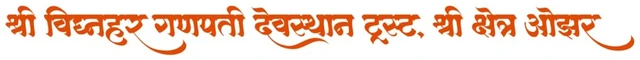 Shree Vighnahar Ganpati Devasthan Trust logo